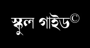 স্কুল গাইড School Guide